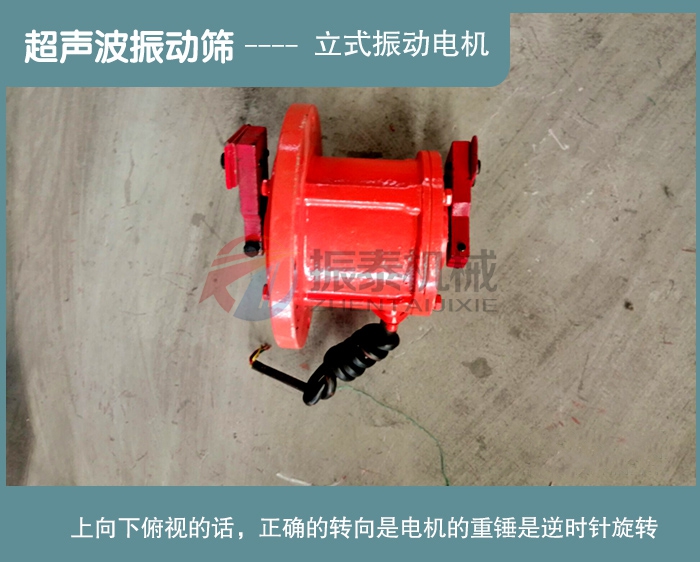 超聲波振動篩電機(jī)正確轉(zhuǎn)向